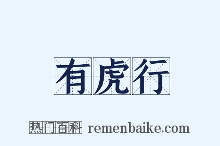 有虎行是什么意思的图片